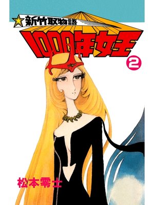 Amazon.com: 新竹取物語1000年女王特装版: 上下巻+イラスト集